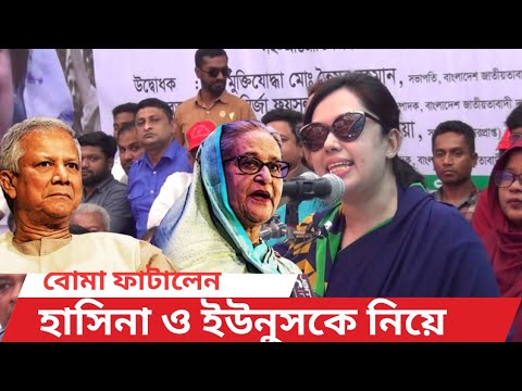 সারাদেশে তোলপাড়। হাসিনা ও ইউনুস সরকারকে নিয়ে বোমা ফাটালেন রুমিন ফারহানা