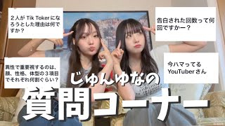 【ゆる】じゅんゆな質問コーナー！