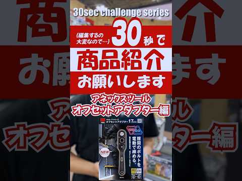 【アネックスツール】電気工事士の為の #オフセットアダプター #AOA-17【第61回JAPAN DIY HOMECENTER SHOW 2025】