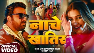 #Video | नाचे खातिर | #Pawan Singh | Nache Khatir | New Bhojpuri Song 2025