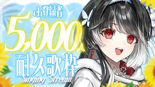 【 #耐久歌枠 】チャンネル登録5000人✨目指して歌います🎤初見さん大歓迎.ᐟ.ᐟ【 ARAWAZA / 影沼あげは 】#新人VTuber