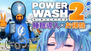 【 PowerWash simulator 2  】 睡眠導入囁きお掃除枠 今夜も水音と囁きで眠れる？【 クノイチ   #vtuber   