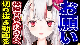 百鬼あやめから切り抜きをする人へお願い【ホロライブ 切り抜き】