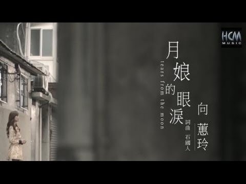 【MV大首播】向蕙玲-月娘的眼淚(官方完整版MV)HD