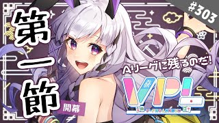 【雀魂/VPL】＃303 目標はAリーグに残ること！開幕にゃ！！【Aリーグ第一節】