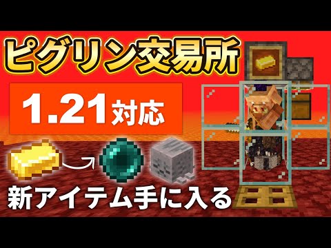 【マイクラ統合版】超簡単！エンダーパールや乾燥ガストが安全に手に入るピグリン交易所の作り方【PE/PS4/Switch/Xbox/Win10】ver1.21