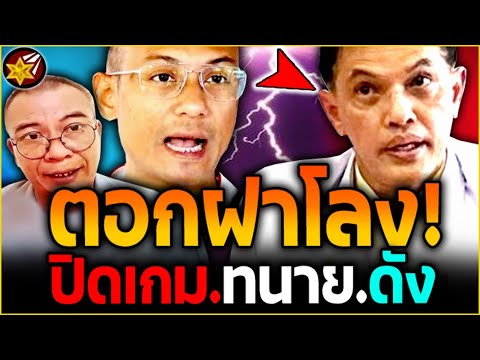 รอดยาก!! ทนายดัง โดน.ตอกฝาโลง! เตรียม'ถูกฟ้องกลับ.ข้อหาหนักมาก! | #คนตื่นธรรม