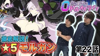 0から始めるドルオダライフ 第22回 「★5モルガン徹底紹介」 【ドールズオーダー　公式】