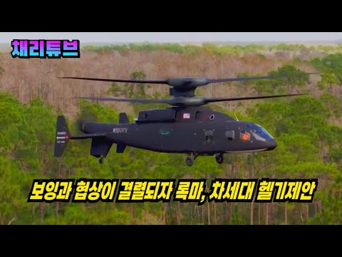 보잉과 틀어지자, 차세대 고속헬기까지 노리는 록히드마틴