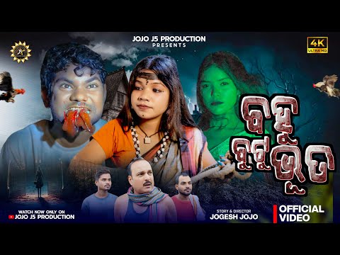 ବହୁ ବୁଟୁ ଭୁତ ☠️👹☠️ BAHU BUTU BHUTA  || NEW SAMBALPURI COMEDY || JOGESH JOJO || JOJO J5 PRODUCTION