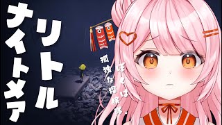 【リトルナイトメア】小人になって探検だ！【百瀬こいろ/ぶいじだい】※ネタバレあり