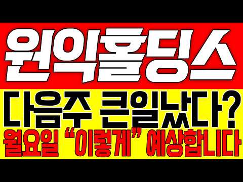 [원익홀딩스 주가전망] 다음주 큰일났다!! 월요일 이렇게 예상합니다!!