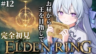 #12【ELDEN RING】完全初見‼昼から王を目指しちゃうぞ。新しいマップに行くの、か？！【#心摘ありさ / いちプロ】