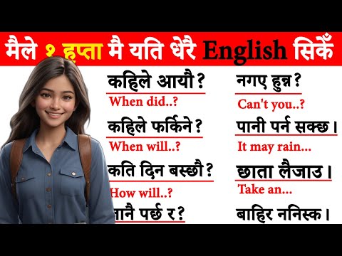 अंग्रेजी छिट्टै बोल्न जान्नैपर्ने कुरा Spoken English / English Speaking course How to learn English