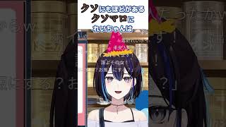 ク◯にもほどがあるク◯マロに毒針を隠せないれいちゃんは #悠針れい #ゆうばりビデオ #shorts