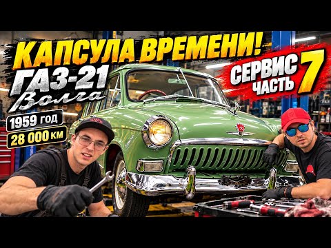 ГАЗ-21 ВОЛГА <strong>1959</strong> — 28 000 КМ | СЕРВИС. ЧАСТЬ 7