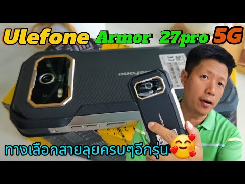 รีวิวUlefoneArmor27pro5G💥สายลุยอีกรุ่นที่สวยครบ..งบหมื่นนิดๆ