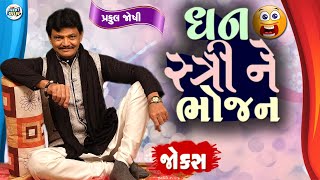 ધન સ્ત્રી ને ભોજન | Praful joshi | Jokes in Gujarati | Comedy 2025 | Comedy Golmaal