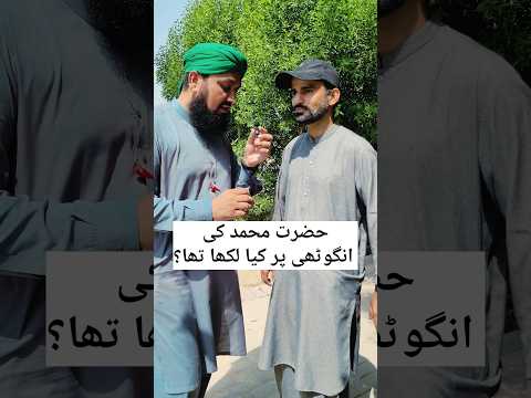 Hazrat Muhammad's Ring | حضرت محمد کی انگوٹھی