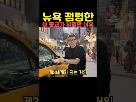 <strong>뉴욕</strong> 점령한 이 종교가 위험한 이유