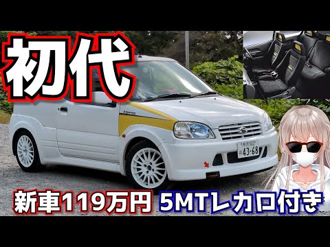 【新車119万】元スイスポガチ勢が初代を正直レビュー