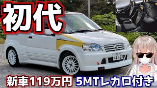 【新車119万】元スイスポガチ勢が初代を正直レビュー