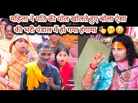 महिला ने अपने पति और बेटे की पोल खोलते हुए बोला कुछ ऐसा की भरी पंडाल में हो गया हंगामा 👆🫢😳