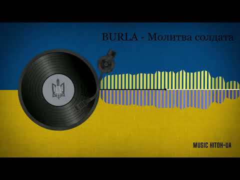 BURLA - Молитва солдата