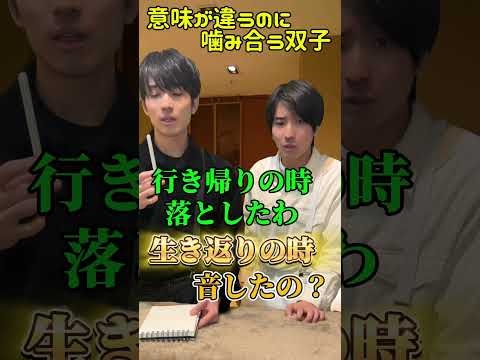 意味が違うのに会話噛み合う双子#白黒双子 #コント #双子 #双子男子 #一卵性双子 #お笑い #コメディー