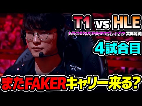 FAKER同じチャンプでまたチームを救うのか？｜T1 vs HLE 4試合目 LCK2024Summerプレイオフ｜実況解説