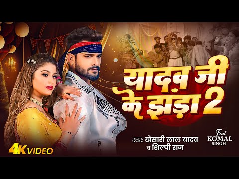 #Video | यादव जी के झंडा 2 - #Khesari Lal Yadav, #Shilpi Raj | Ft. Komal Singh | Bhojpuri Song 2024