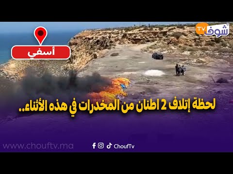 عاجل ومباشرة من أسفي:لحظة إتلاف 2 اطنان من المخدرات في هذه الأثناء..