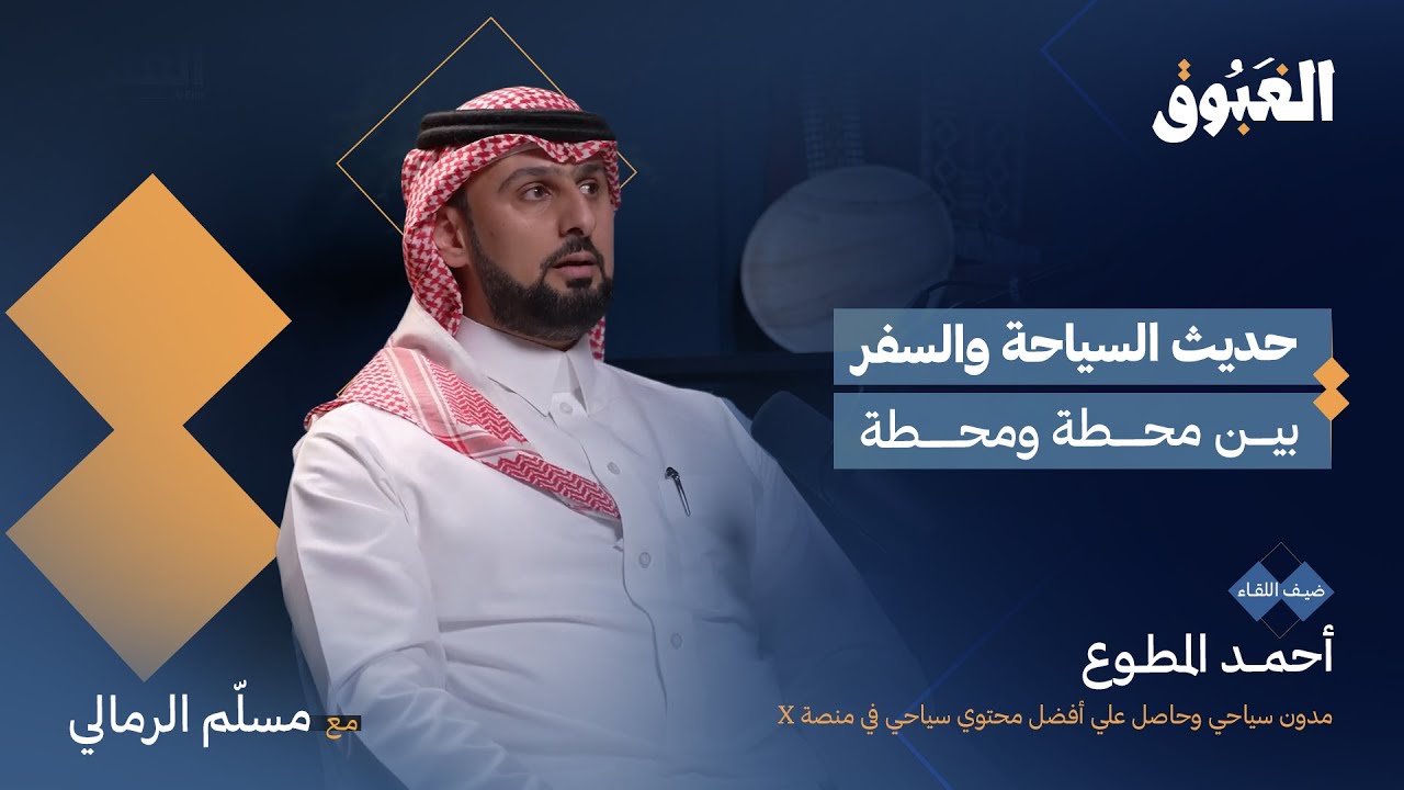 صورة مصغرة من يوتيوب - بودكاست الغبوق: السياحة والسفر | أحمد المطوع