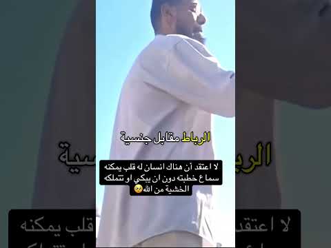 لا اعتقد أن هناك انسان له قلب يمكنه سماع خطبة دون ان يبكي او تتملكه الخشية من الله😢🤲