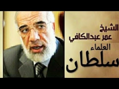 سلطان العلماء العز بن عبد السلام  الشيخ عمر عبد الكافي حلقة رائعة جداً من برنامج أعلام الهدى