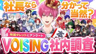【ないこ6周年記念】ないこ社長は実際どう思われてる……？VOISING社内調査結果発表！！【いれいすファンミーティング】