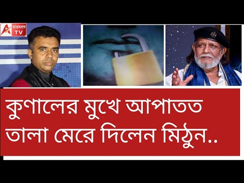 মিঠুনের এক ছোবলেই খাবি খাচ্ছেন কুণাল। দেখুন