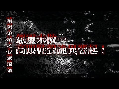 晴明小站心靈檔案:恐怖情人殺人現場…女冤魂至今未散？ TAIWAN Hunterd CC English 日本語