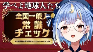 #final【#全国一般人常識チェック 】地球人のみんな！これ、全部常識な🤭【#Vtuber / #えそらいぶ 】