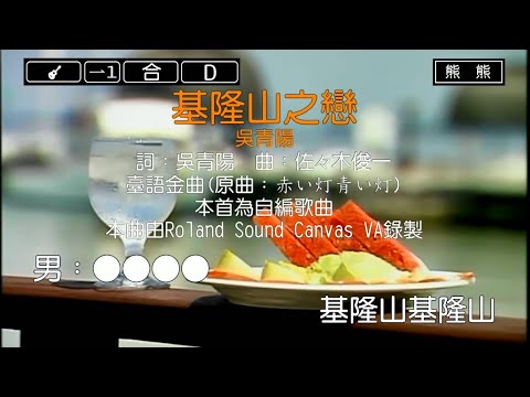 基隆山之戀-吳青陽(Karaoke伴奏)