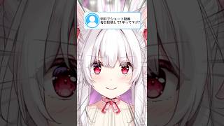 明日でショート動画毎日投稿して1年ってマジ？【明堂しろね/ハコネクト】#Shorts #VTuber #live2d
