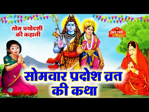 सोम प्रदोष व्रत कथा - Som Pradosh Vrat Katha - Pradosh Vrat Katha - Somvar trayodashi ki katha 2025