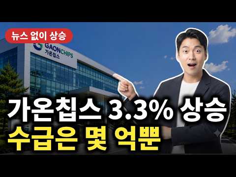 [가온칩스 주가전망] 3.33% 상승 4만6550원, 뉴스 한 줄 없이 반도체 <strong>바람에</strong> 얹혔다 #가온칩스
