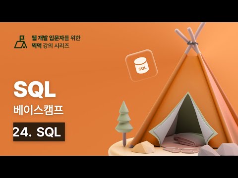 SQL 베이스캠프 - 24. SQL