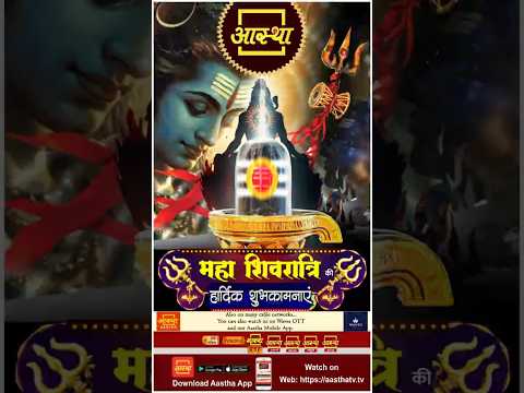 महाशिवरात्रि की हार्दिक शुभकामनाएं