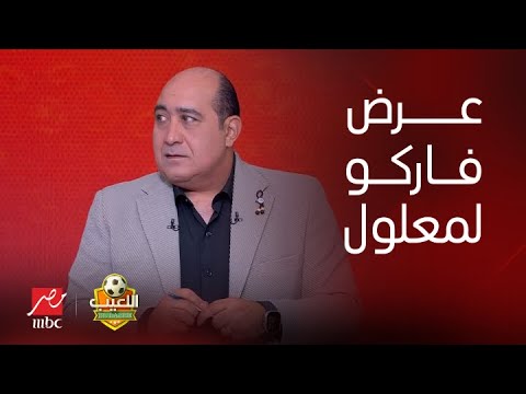 اللعيب | أحمد خطاب المدير الفني لفاركو يحسم الجدل.. هل طلب فاركو التعاقد مع معلول من الأهلي؟