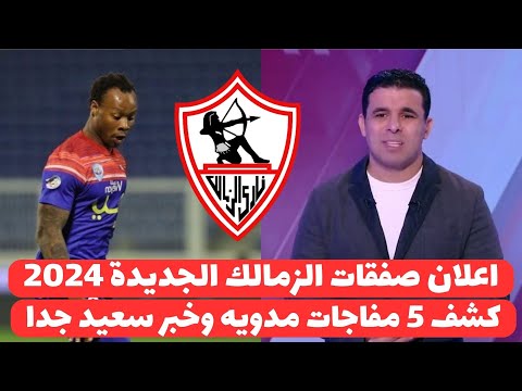 اخبار الزمالك اليوم 16-9-2024 ( اعلان مفاجاة التعاقد مع ثلاثة صفقات ومفاجاة مدحت وخبر سعيد جدا !!!