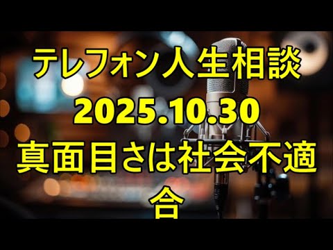 【テレフォン人生相談】【『不幸を引き寄せる』ネガティブ堅物くんの法則】今井先生「あなたの『真面目さ』は『社会不適合』だ。今すぐ『努力することをやめよ』」— 全てを諦めるための『前向きな方法』
