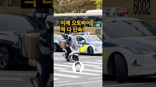 이제 오토바이 싹 다 단속! 👮🚨🛵