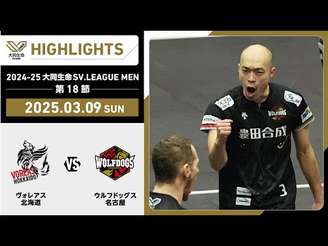 【2025/03/09 ハイライト】2024-25 大同生命SV.LEAGUE MEN 第18節 GAME2  ヴォレアスvsWD名古屋